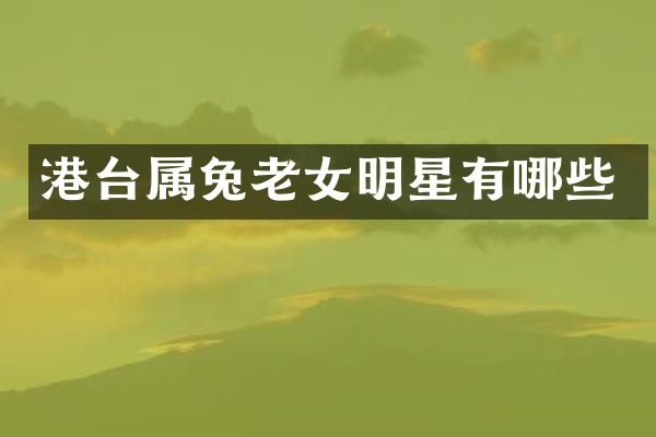 港台属兔明星有哪些