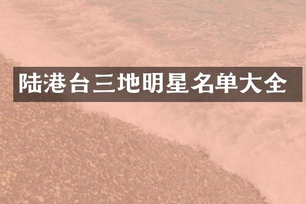 陆港台三地明星名单大全