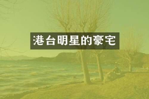 港台明星的豪宅