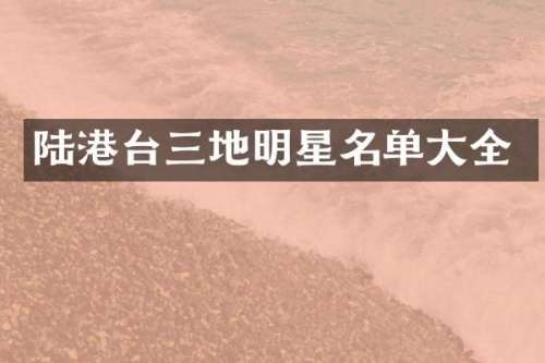 陆港台三地明星名单大全