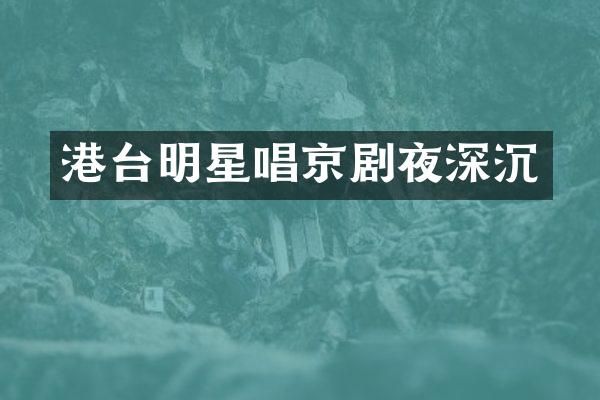 港台明星唱京剧夜深沉