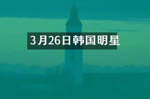 3月26日韩国明星