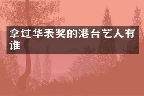 拿过华表奖的港台艺人有谁