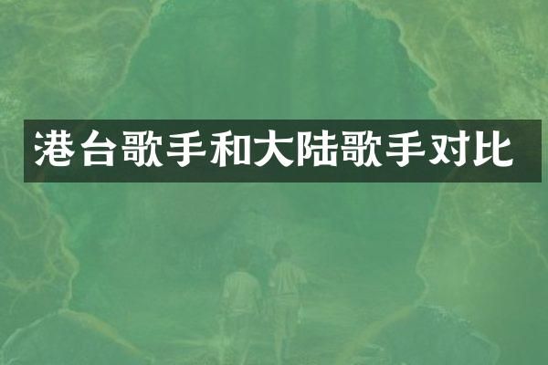 港台歌手和大陆歌手对比