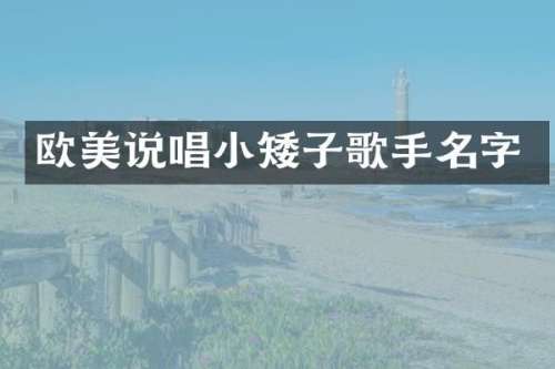 欧美说唱小矮子歌手名字