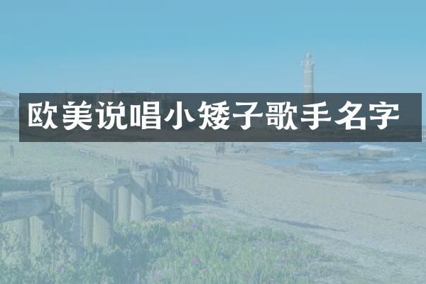 欧美说唱小矮子歌手名字