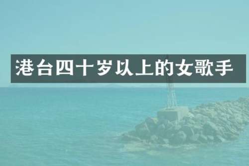 港台四十岁以上的女歌手