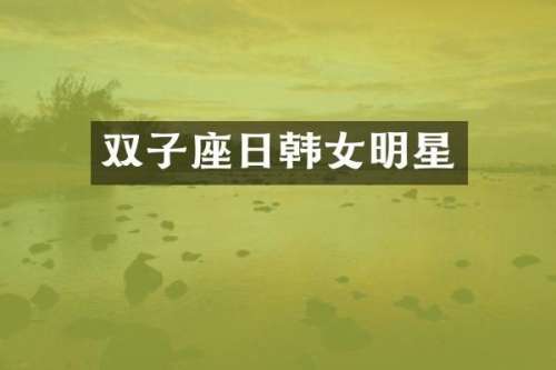 双子座日韩女明星
