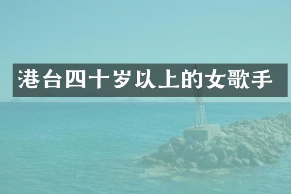 港台四十岁以上的女歌手