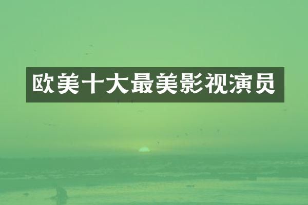 欧美十大最美影视演员