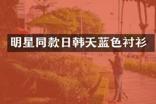 明星同款日韩天蓝色衬衫