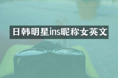 日韩明星ins昵称女英文