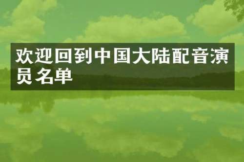 欢迎回到中国大陆配音演员名单