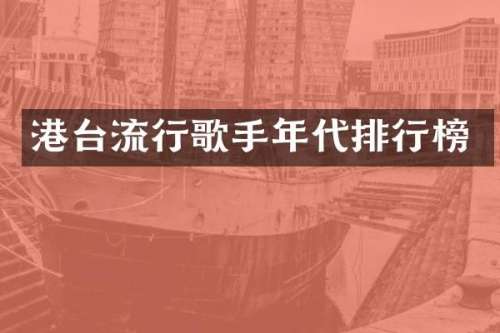 港台流行歌手年代排行榜