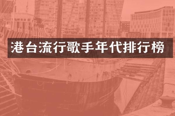 港台流行歌手年代排行榜