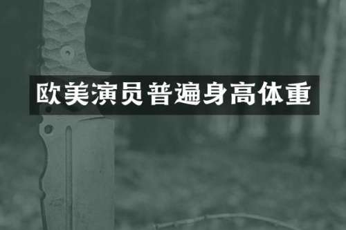 欧美演员普遍身高体重