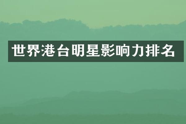 世界港台明星影响力排名