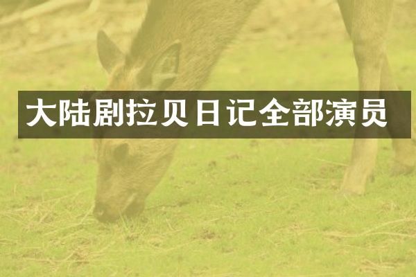 大陆剧拉贝日记全部演员