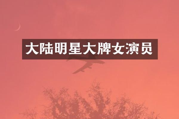 大陆明星大牌女演员