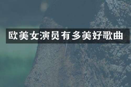 欧演员有多美好歌曲