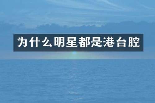 为什么明星都是港台腔