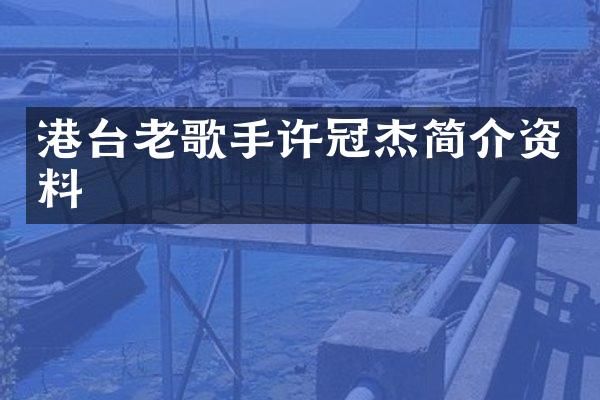 港台老歌手许冠杰简介资料