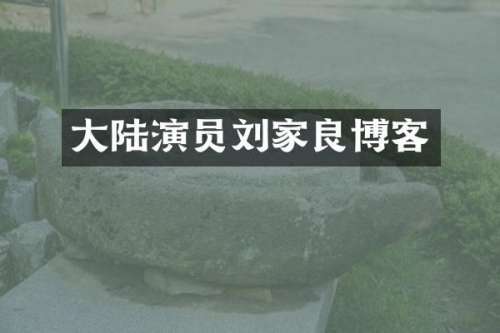 大陆演员刘家良博客