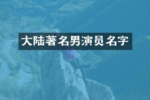 大陆著名男演员名字