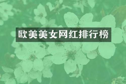 欧美网红排行榜