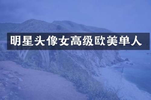 明星头像女高级欧美单人