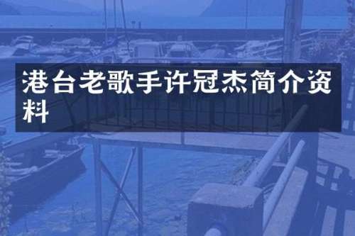 港台老歌手许冠杰简介资料