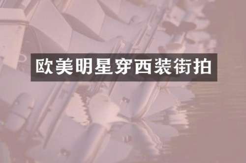 欧美明星穿西装街拍