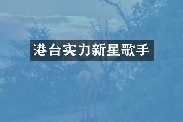 港台实力新星歌手