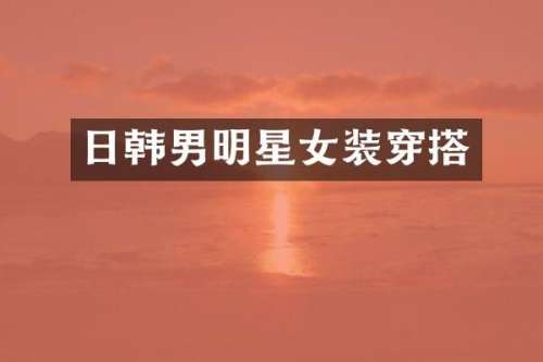 日韩男明星女装穿搭