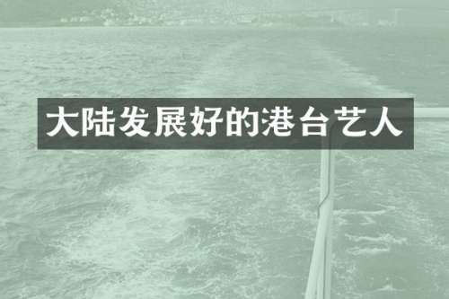 大陆发展好的港台艺人