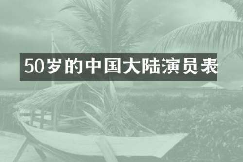 50岁的中国大陆演员表