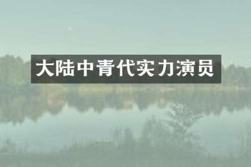 大陆中青代实力演员