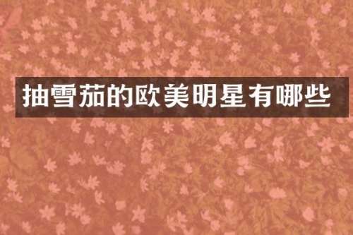 抽的欧美明星有哪些