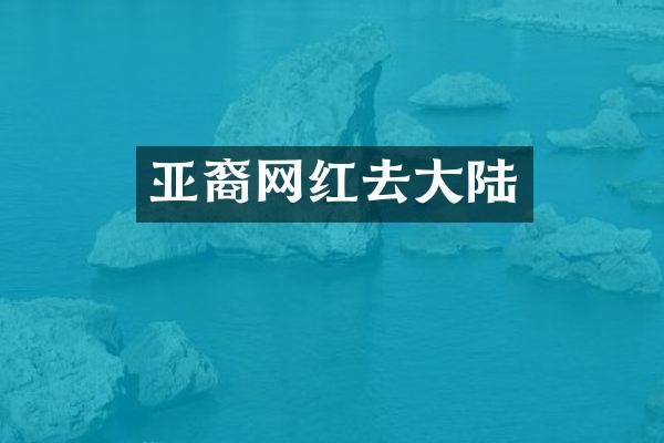 亚裔网红去大陆