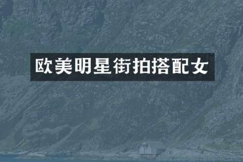 欧美明星街拍搭配女