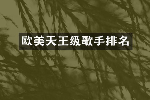 欧美天王级歌手排名