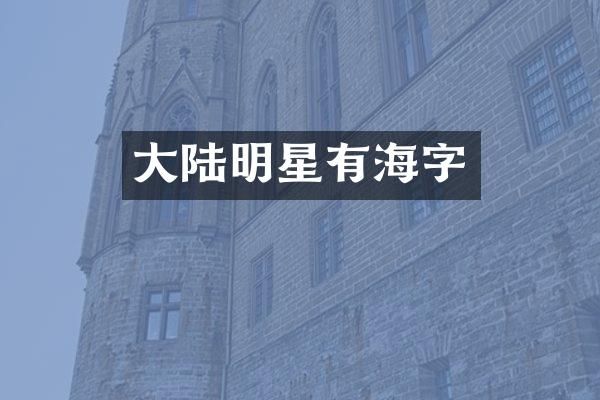 大陆明星有海字