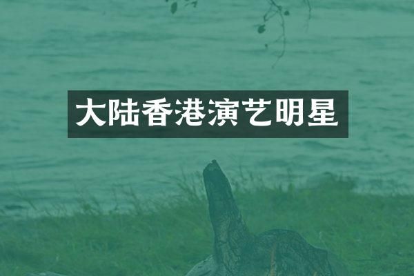 大陆香港演艺明星