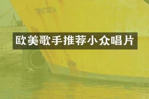 欧美歌手推荐小众唱片
