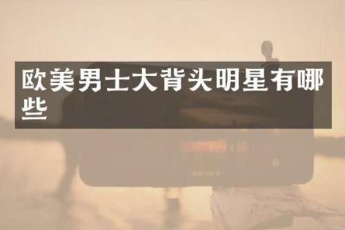 欧美男士大背头明星有哪些