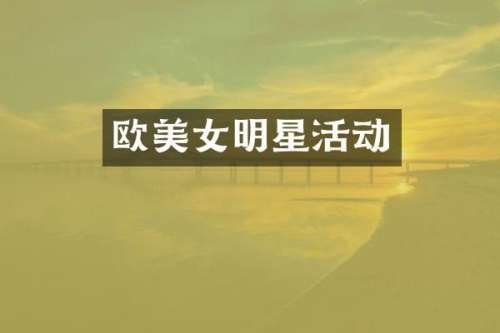 欧明星活动