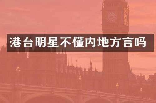 港台明星不懂内地方言吗