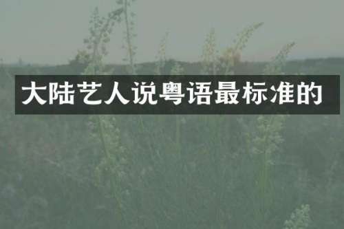 大陆艺人说粤语最标准的