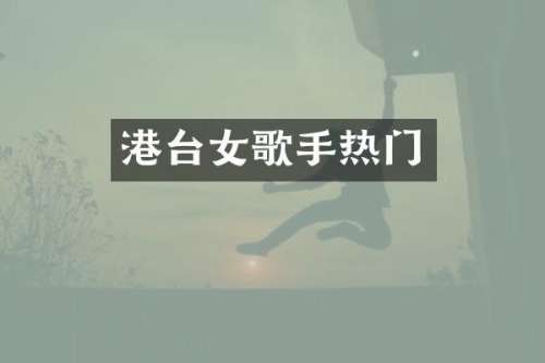 港台女歌手热门