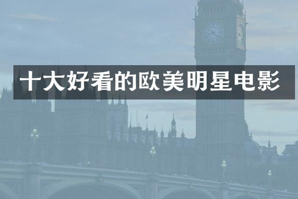 十大好看的欧美明星电影